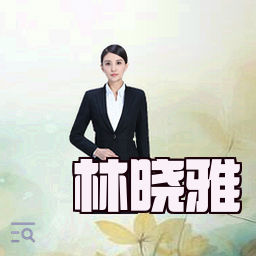 林晓雅